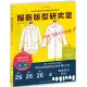 服裝版型研究室 外套&大衣篇：製圖、設計變化、打版的詳細解說，可以自由製作自己喜歡的外套款式