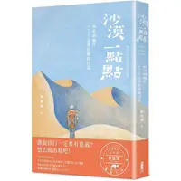 在飛比找PChome24h購物優惠-沙漠一點點：西安到喀什，4590公里的絲路日誌