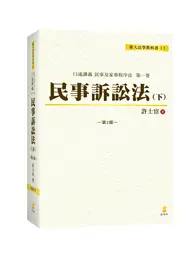 在飛比找TAAZE讀冊生活優惠-口述講義 民事訴訟法（下）（2版） (二手書)