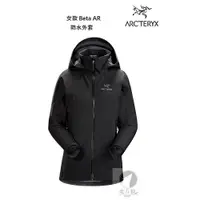 在飛比找蝦皮商城優惠-ARCTERYX 始祖鳥 加拿大 女 Beta AR 防水連