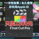 【代客安裝】FINAL CUT PRO X 2024 / 蘋果電腦軟體 / 永久使用