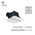 【中一JYE】BREATH呼吸系列 JY-B9020 (110V) / JY-B90202 (220V) 側排浴室通風扇