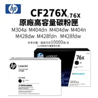 在飛比找樂天市場購物網優惠-HP CF276X 原廠高容量碳粉匣(76X / CF276
