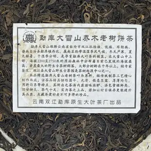 【盛嘉源】大葉茶廠 勐庫大雪山喬木老樹餅茶 2009(普洱茶 生茶 357g)