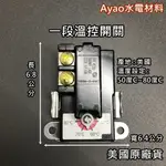【YAO】一段溫控開關 一段溫度控制器 和成 電光 鴻茂 鑫司 東北 熱水器溫度控制器 溫度開關