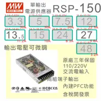 在飛比找蝦皮購物優惠-【保固附發票】MW明緯PFC 150W長壽命電源RSP-15