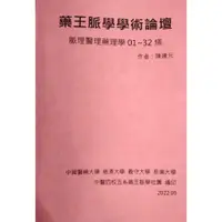 在飛比找蝦皮購物優惠-藥王脈學學術論壇用書