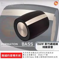 在飛比找Yahoo!奇摩拍賣優惠-B&W Formation BASS 皇佳國際官方授權總經銷