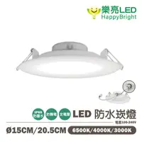 在飛比找蝦皮購物優惠-〖樂亮〗★含稅 LED-一體式防水崁燈- 15W 15公分/