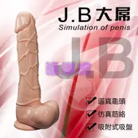 在飛比找蝦皮購物優惠-【潼樂會】J.B 大屌‧逼真吸盤老二