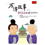 【五南書展】左傳故事－邪惡製造者VS忠誠衛士 /張德文