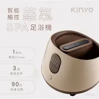 在飛比找蝦皮商城優惠-【KINYO】智能觸控蒸氣SPA足浴機 (IFM-3001)