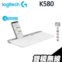 在飛比找蝦皮商城優惠-Logitech 羅技 K580 2.4G 藍牙鍵盤【1年保