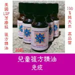 【葉葉香思】美國專業 LNP《芳療等級》複方精油--兒童免疫 30ML-800元 @適合薰香 稀釋按摩 泡澡