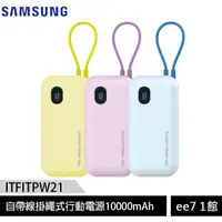 在飛比找蝦皮商城優惠-SAMSUNG ITFIT 自帶線掛繩式行動電源10000m