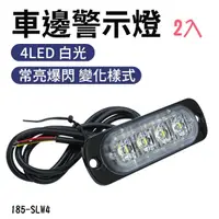 在飛比找momo購物網優惠-【職人工具】185-SLW4*2 流水跑馬燈 汽車大貨車邊燈