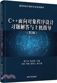 在飛比找三民網路書店優惠-C++物件導向程式設計習題解答與上機指導(第2版)（簡體書）