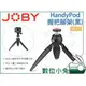 數位小兔【JOBY JB71 HandyPod 握把腳架 黑】單眼相機 桌上型三腳架 承重1kg 迷你腳架 運動攝影機