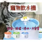 貓狗寵物寶 台灣現貨速發 寵物飲水機 寵物飲水器 寵物濾水器 自動循環 活氧飲水 貓喝水器 小花飲水器  循環過濾才有