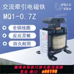 【台灣公司 可開發票】MQ1-0.7Z牽引電磁鐵 MQ1-0.7交流電磁鐵 AC220V橫機/投餌機電磁鐵