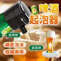 在飛比找蝦皮商城精選優惠-【現貨 瓶罐兩用】啤酒起泡器 啤酒發泡機 啤酒泡沫機 兩用款