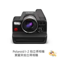 在飛比找蝦皮商城優惠-Polaroid 寶麗來 I-2 方形底片 拍立得 相機 公