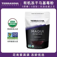 在飛比找蝦皮購物優惠-Terrasoul進口純有機馬基莓粉MAQUI花青素凍幹粉超