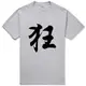 狂短袖T恤-灰色 中文漢字網紅廢話文字潮刺青街頭滑板 成人Gildan亞洲版型