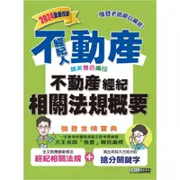 在飛比找momo購物網優惠-2024不動產經紀人 強登金榜寶典－不動產經紀相關法規概要