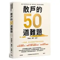 在飛比找蝦皮商城優惠-散戶的50道難題 【金石堂網路書店 】