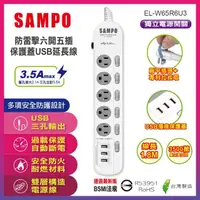 在飛比找momo購物網優惠-【SAMPO 聲寶】防雷擊六開五插保護蓋USB延長線6尺 E