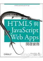 HTML5與JAVASCRIPT WEB APPS開發實務