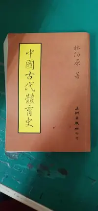 在飛比找露天拍賣優惠-《中國古代體育史/林伯原著》ISBN:9576011116│