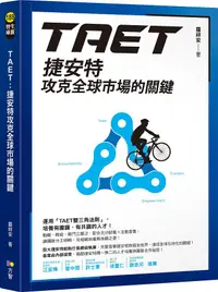 在飛比找誠品線上優惠-TAET: 捷安特攻克全球市場的關鍵