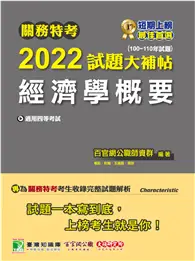 在飛比找TAAZE讀冊生活優惠-關務特考2022試題大補帖【經濟學概要】(100~110年試