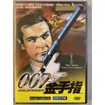 便利影音館 奧斯卡經典DVD - 007情報員系列 - GOLDFINGER 金手指 - 史恩康納萊主演