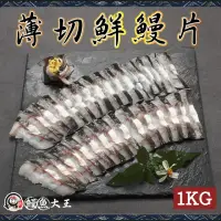 在飛比找momo購物網優惠-【King-eel 鰻魚大王】薄切鮮鰻片(大份量1KG)