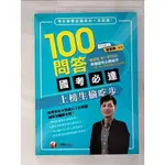 100問答國考必達-上榜生偷吃步_蔡朝勳【T2／進修考試_JL2】書寶二手書