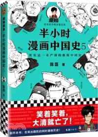 在飛比找三民網路書店優惠-半小時漫畫中國史5（簡體書）