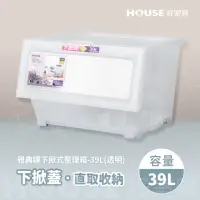 在飛比找momo購物網優惠-【HOUSE 好室喵】雅典娜透明下掀式整理箱-39L-6入