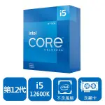 INTEL CORE I5-12600K 10(6+4)核16緒 盒裝中央處理器(LGA1700/無風扇/含內顯)