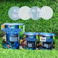 在飛比找露天拍賣優惠-魚苓水族【AZOO】沉水馬達 180L 600L 1200L