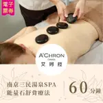 【A CHRON艾珂菈】能量石舒背療法60分鐘(南京三民湯泉SPA)