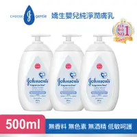 在飛比找PChome24h購物優惠-嬌生嬰兒 純淨潤膚乳500mlx3