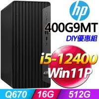 在飛比找PChome24h購物優惠-(8G記憶體) + (商用)HP 400G9 MT(i5-1