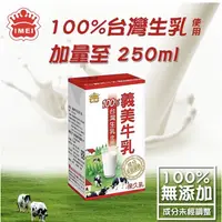 在飛比找蝦皮購物優惠-1單最多2箱【義美】100%台灣生乳製義美保久乳 24瓶(1