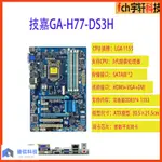 【12H出貨】GIGABYTE/技嘉 GA-H77-DS3H/Z77-HD3/DS3H主板支持1155針2 3代CPU