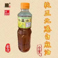 在飛比找蝦皮購物優惠-【熊二素食】豐千丸全素北港純正白麻油（香油）1斤裝（560m