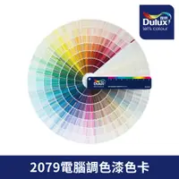 在飛比找PChome24h購物優惠-【Dulux得利塗料】2079電腦調色漆卡