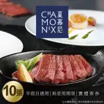 【王品集團】夏慕尼 新香榭鐵板套餐券10張(美食餐券)